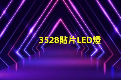 3528貼片LED燈珠 led貼片3528的參數